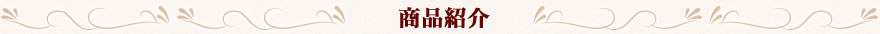 アンティーク商品紹介