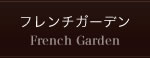 音楽の小径 フレンチガーデン